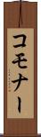 コモナー Scroll