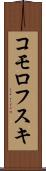 コモロフスキ Scroll