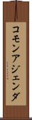 コモン・アジェンダ Scroll
