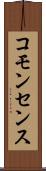 コモンセンス Scroll