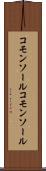 コモンソール Scroll