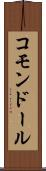 コモンドール Scroll
