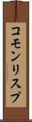 コモン・リスプ Scroll