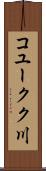コユークク川 Scroll