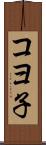 コヨ子 Scroll