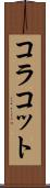 コラコット Scroll
