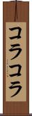 コラコラ Scroll