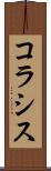 コラシス Scroll
