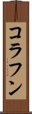 コラフン Scroll