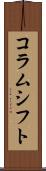 コラムシフト Scroll