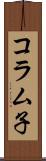 コラム子 Scroll