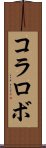 コラロボ Scroll