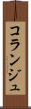 コランジュ Scroll