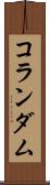 コランダム Scroll