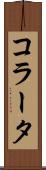 コラータ Scroll