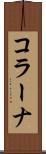 コラーナ Scroll
