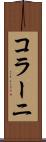 コラーニ Scroll