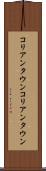 コリアンタウン Scroll