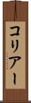 コリアー Scroll