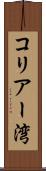 コリアー湾 Scroll