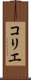 コリエ Scroll