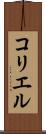 コリエル Scroll