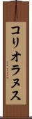 コリオラヌス Scroll
