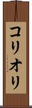 コリオリ Scroll