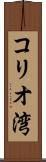コリオ湾 Scroll