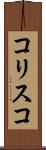 コリスコ Scroll