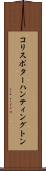 コリスポターハンティングトン Scroll