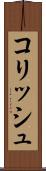 コリッシュ Scroll