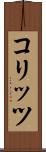 コリッツ Scroll