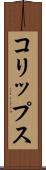 コリップス Scroll