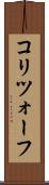 コリツォーフ Scroll