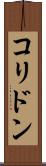 コリドン Scroll