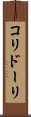 コリドーリ Scroll