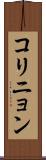コリニョン Scroll