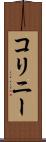コリニー Scroll