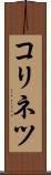 コリネツ Scroll