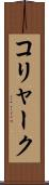 コリャーク Scroll