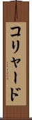 コリャード Scroll