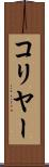 コリヤー Scroll