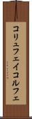 コリュフェイ Scroll