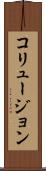 コリュージョン Scroll