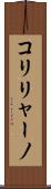 コリリャーノ Scroll