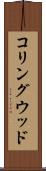 コリングウッド Scroll