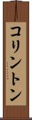 コリントン Scroll