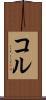 コル Scroll
