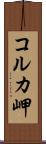 コルカ岬 Scroll